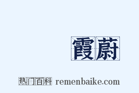 雲興霞蔚是什么意思的图片